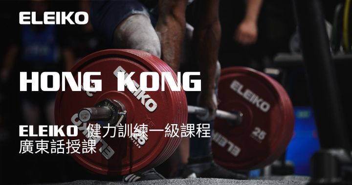 Powerlifting L1 Hong Kong - Cantonese